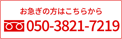 お急ぎの方はこちら