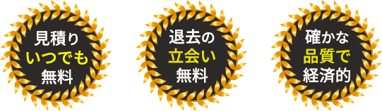 簡単・迅速・経済的